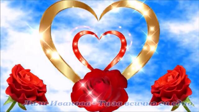 Лили Иванова - Ти за всичко си едно