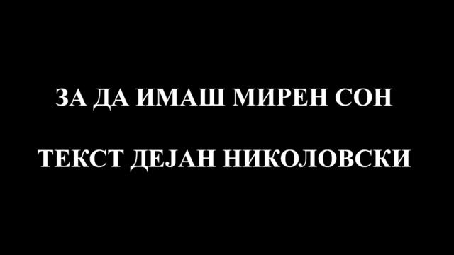 За да имаш мирен сон -  (2026)