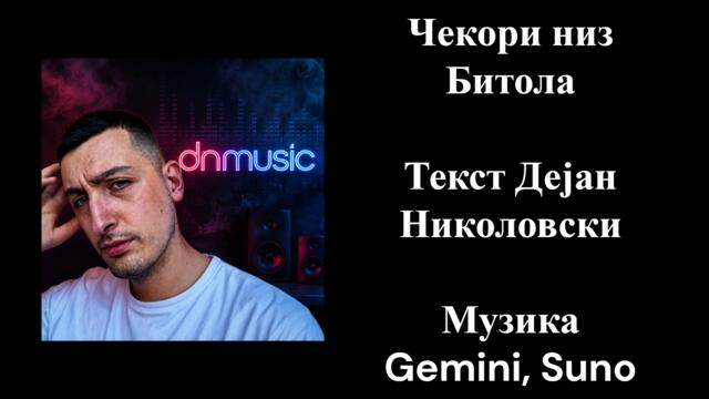 Чекори низ Битола - (2026)
