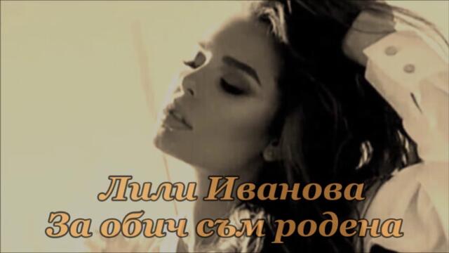 Лили Иванова - За обич съм родена