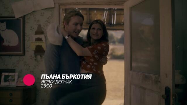 Пълна бъркотия - всеки делник от 23:00 само по bTV Comedy