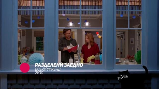 Разделени заедно - в събота и неделя от 21:00 часа само по bTV Comedy