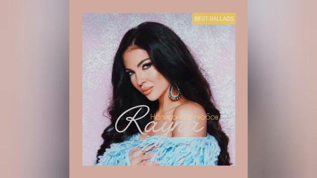 Райна ft. Константин - Ти си ми всичко (Audio)