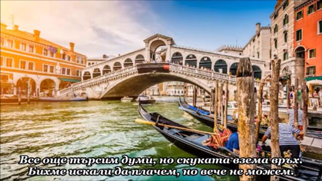 Charles Aznavour - Que c’est triste Venise - BG субтитри