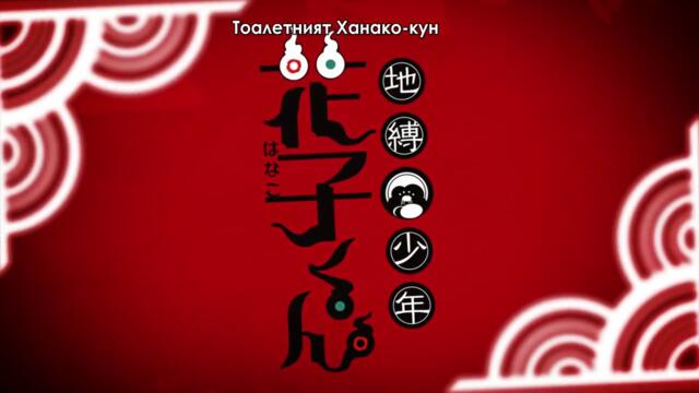 Toilet-bound Hanako-kun S1: 02 [Bg Subs]
